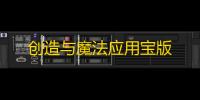 创造与魔法应用宝版